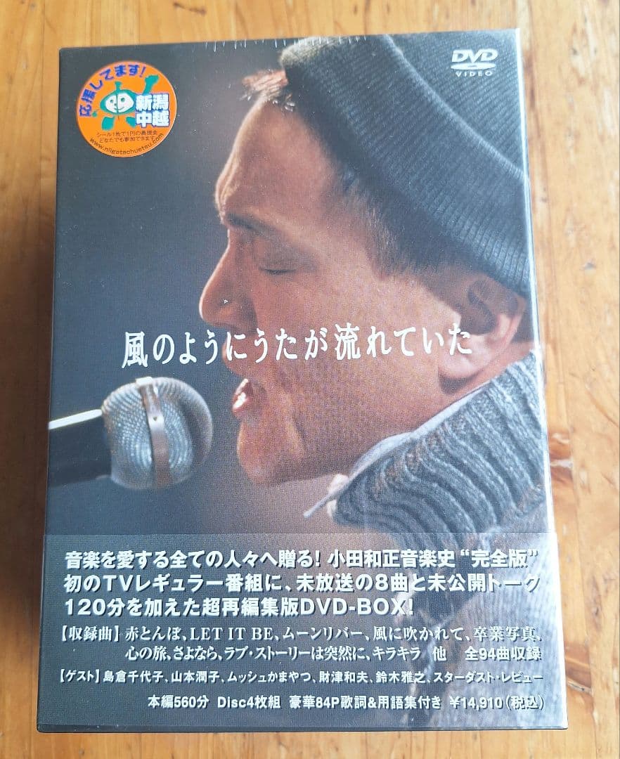 小田和正 風のようにうたが流れていた DVD-BOX 未開封品