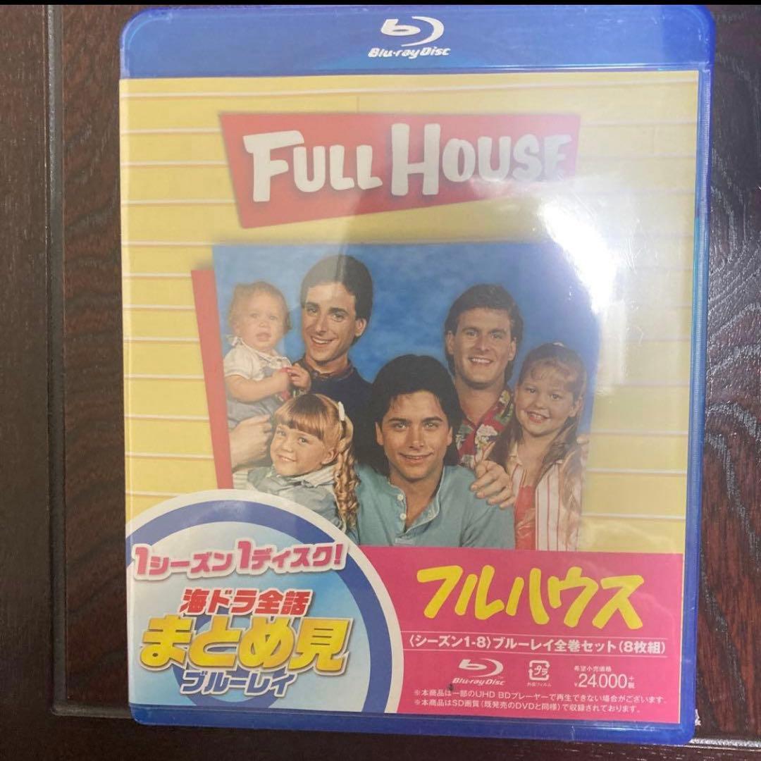 新品　未開封　フルハウス シーズン1-8 全話まとめ見ブルーレイ〈8枚組〉