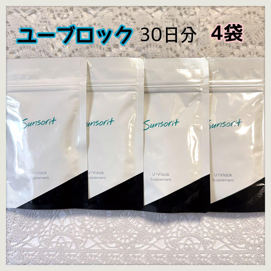 サンソリット ユーブロック 30日分 4袋 のむ日焼け止め