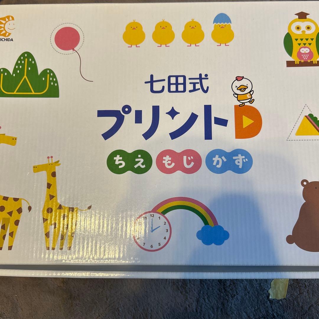 七田式プリント 知育教材