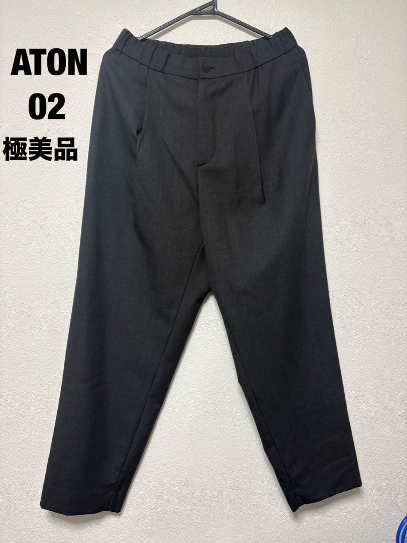 【極美品】ATON エイトン ウール イージーパンツ スラックス 濃紺 サイズ2