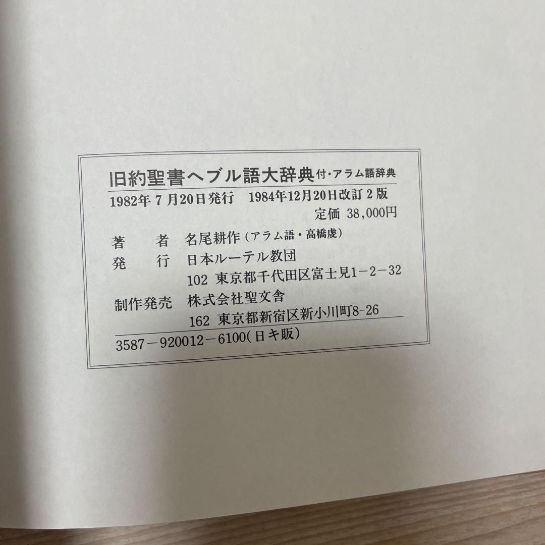 【送料無料】ヘブル語大辞典　名尾耕作著（聖文舎刊）