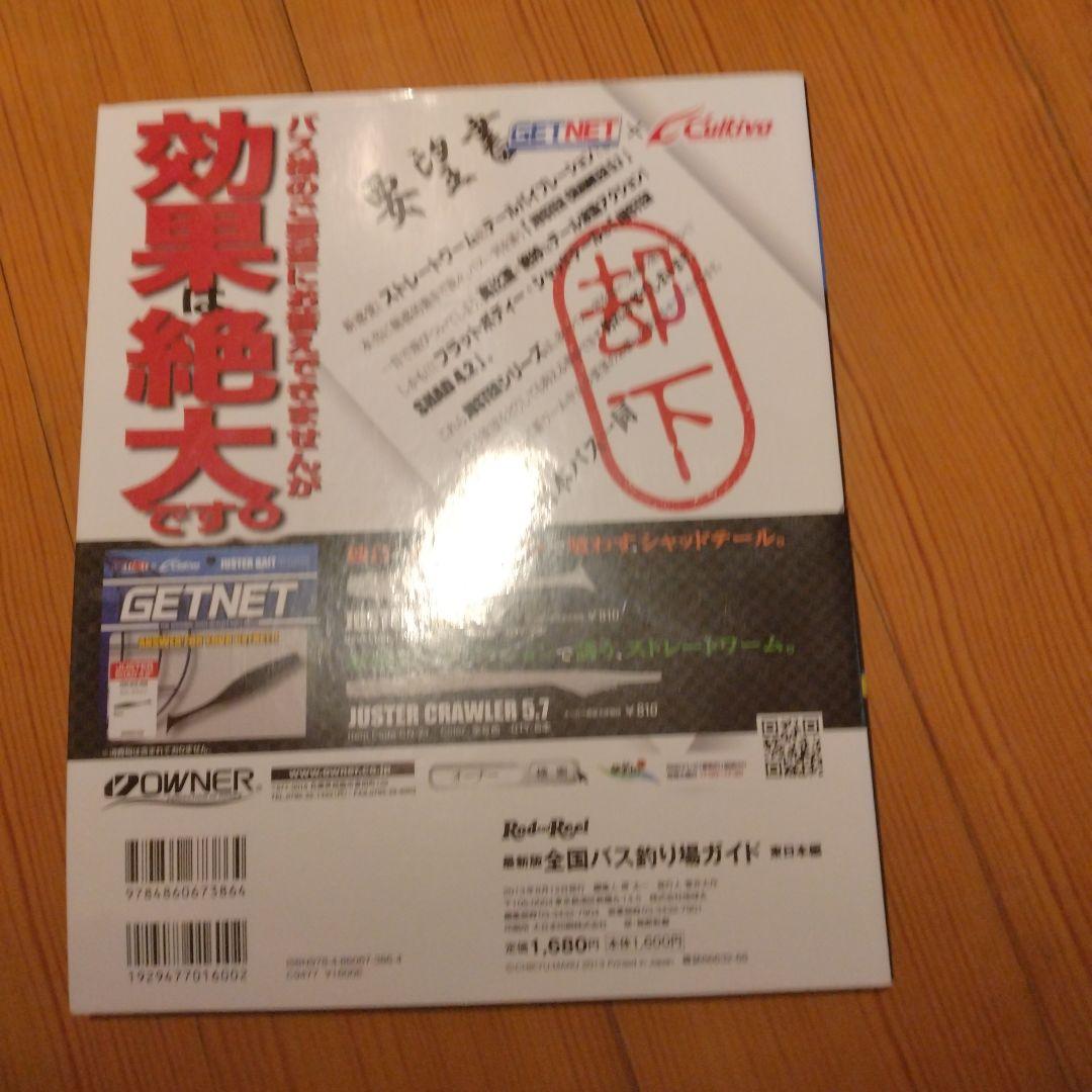 バス釣り場ガイド 東日本版