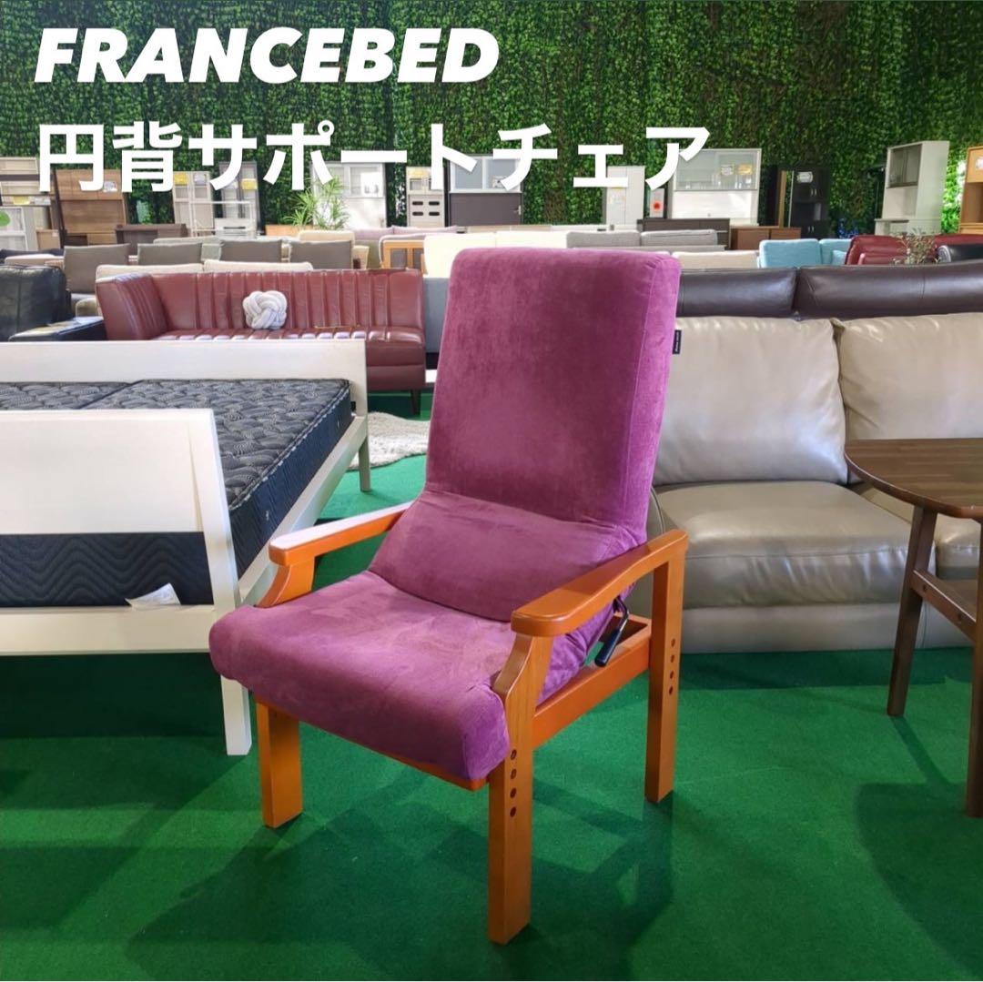 FRANCEBED 円背サポートチェア リハテック 家具 B040