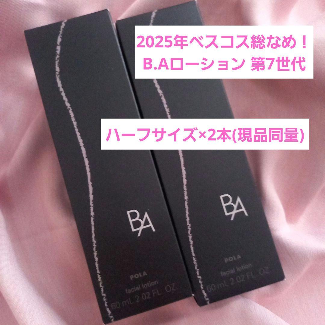 POLA ポーラ B.A ローション 7 60mLハーフサイズ 2本