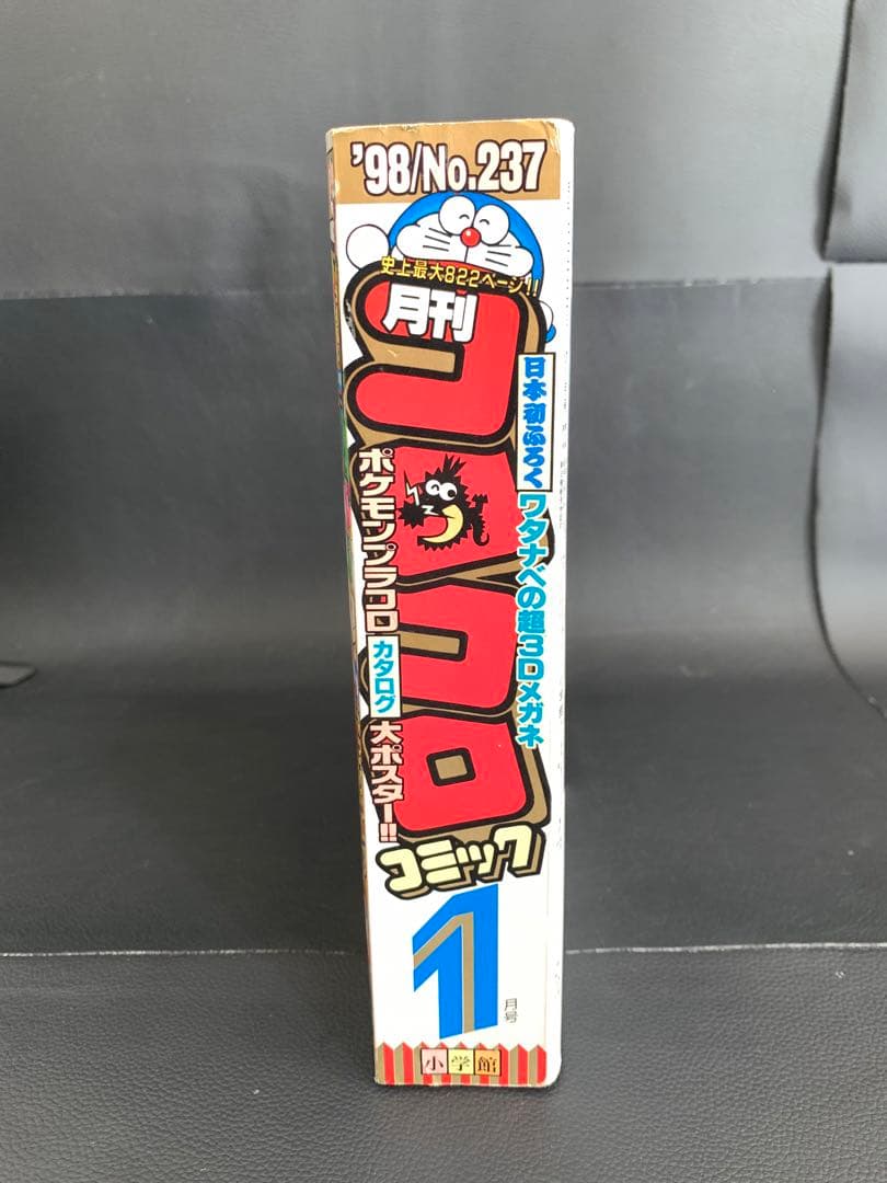 月刊コロコロコミック 1998年1月号 No.237 ポケモン ミニ四駆