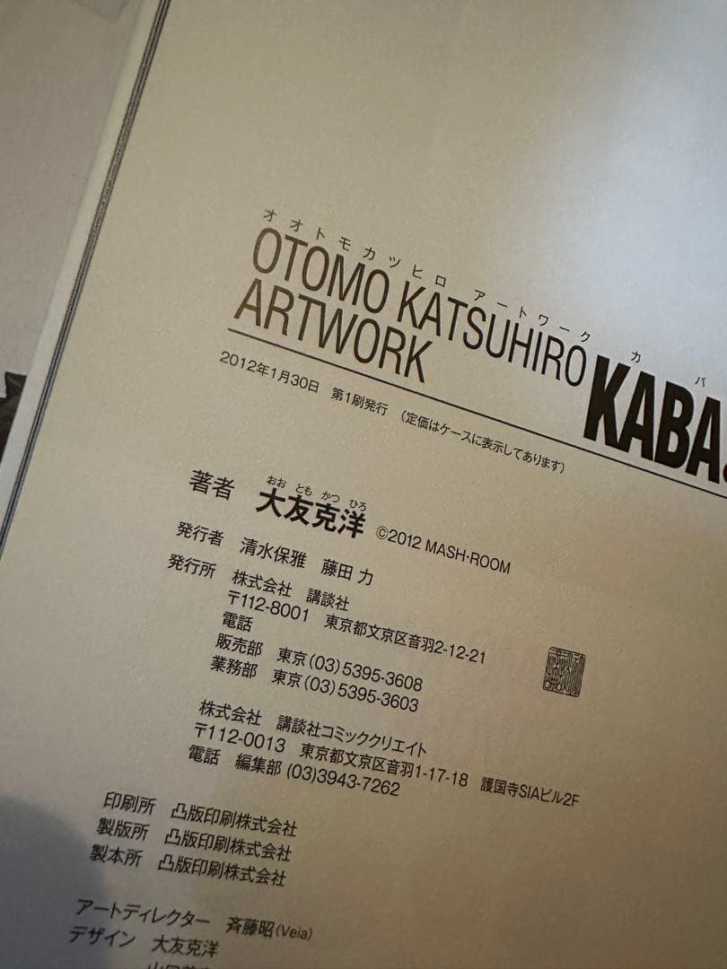 大友克洋 画集 KABA2【初版】