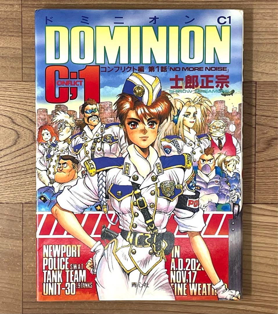【初版】ドミニオンC1 コンフリクト編 第1話 士郎正宗 DOMINION C1