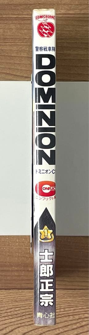 【初版】ドミニオンC1 コンフリクト編 第1話 士郎正宗 DOMINION C1