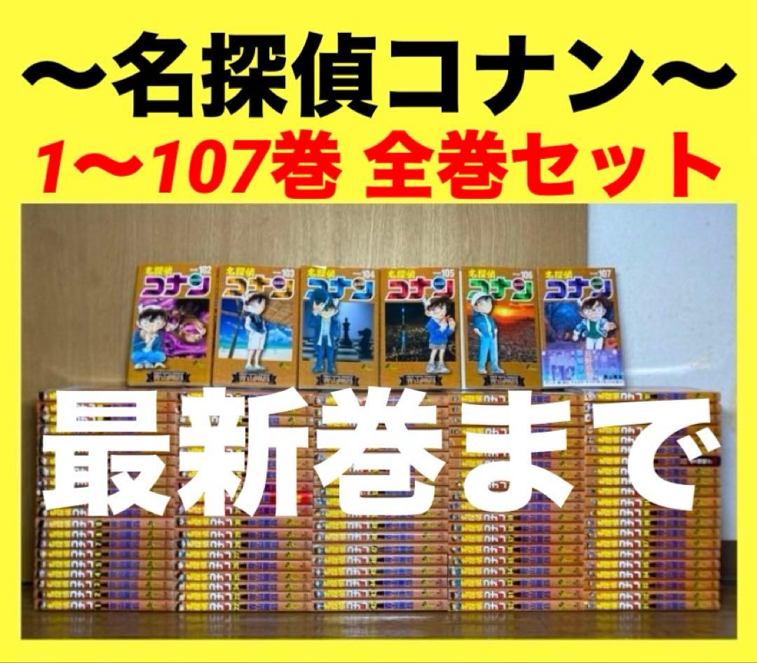 名探偵コナン コナン　1〜107巻　全巻セット
