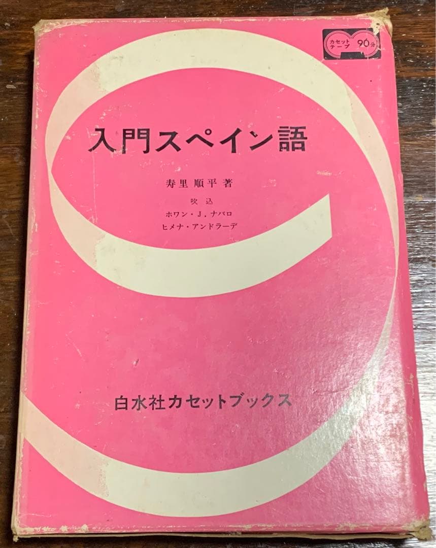 【稀少】白水社カセットブックス 入門スペイン語