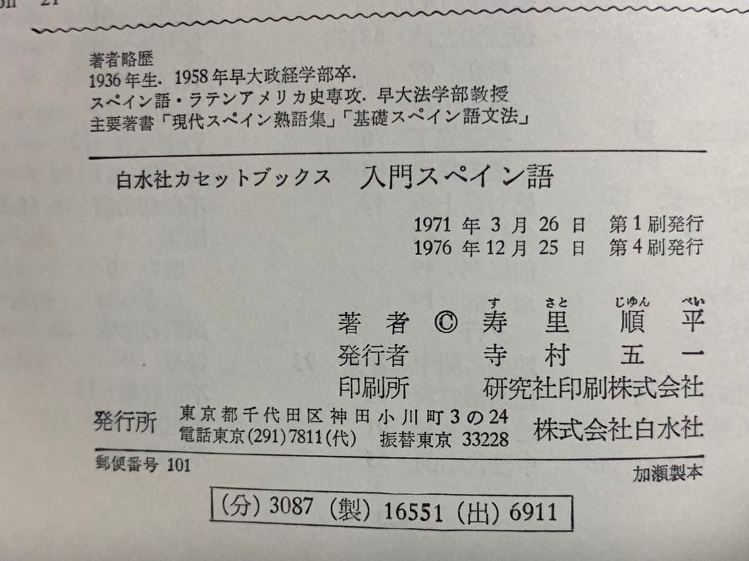 【稀少】白水社カセットブックス 入門スペイン語