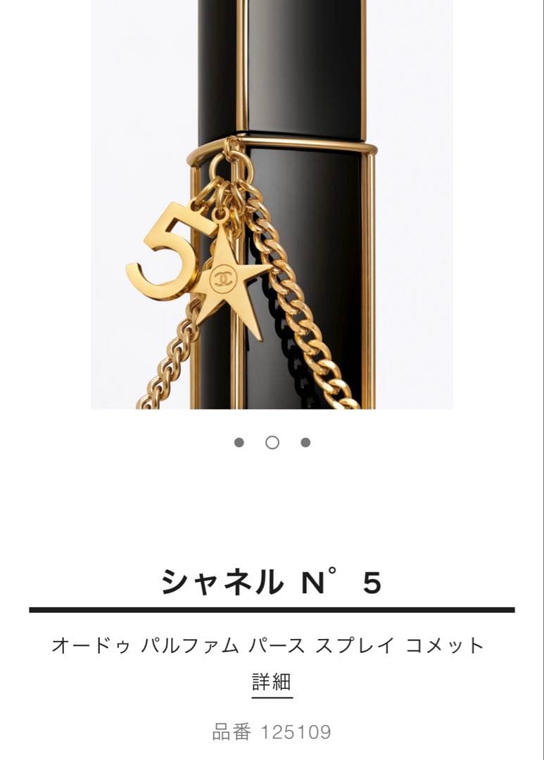 【シャネル】　シャネル N°5 オードゥパルファムパース スプレイコメット限定品
