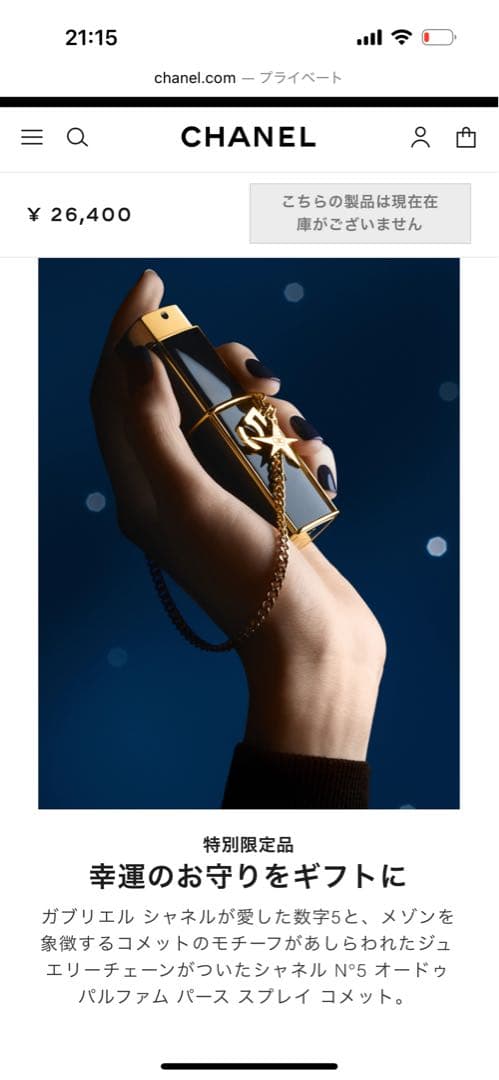 【シャネル】　シャネル N°5 オードゥパルファムパース スプレイコメット限定品