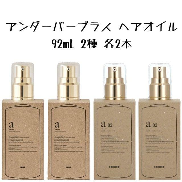 2種類2本ずつ アンダーバープラス ヘアオイル 92mL