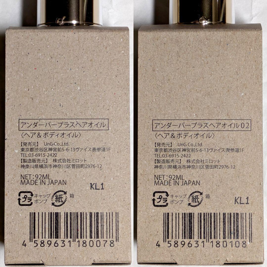 2種類2本ずつ アンダーバープラス ヘアオイル 92mL