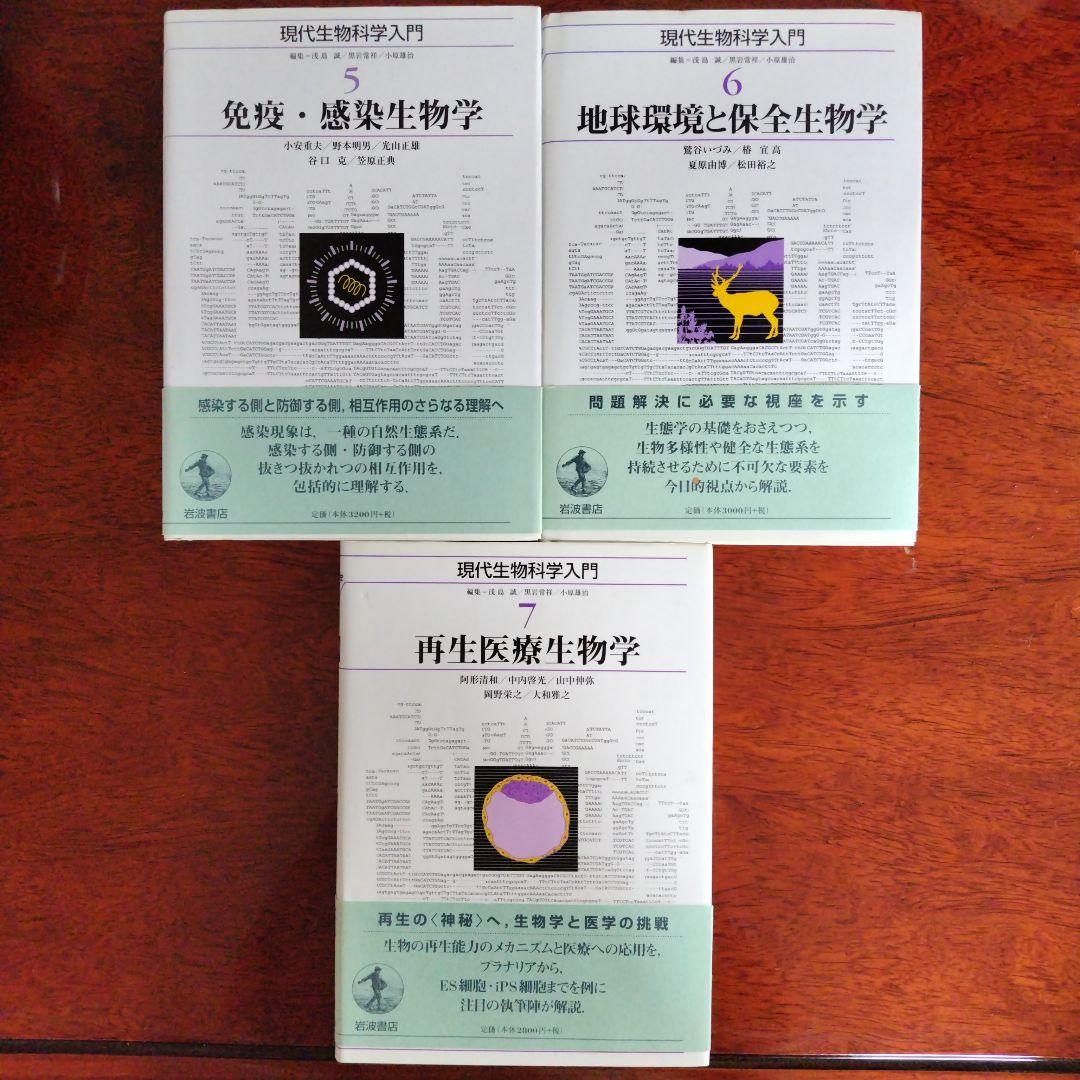 現代生物科学入門 1〜10セット　岩波書店