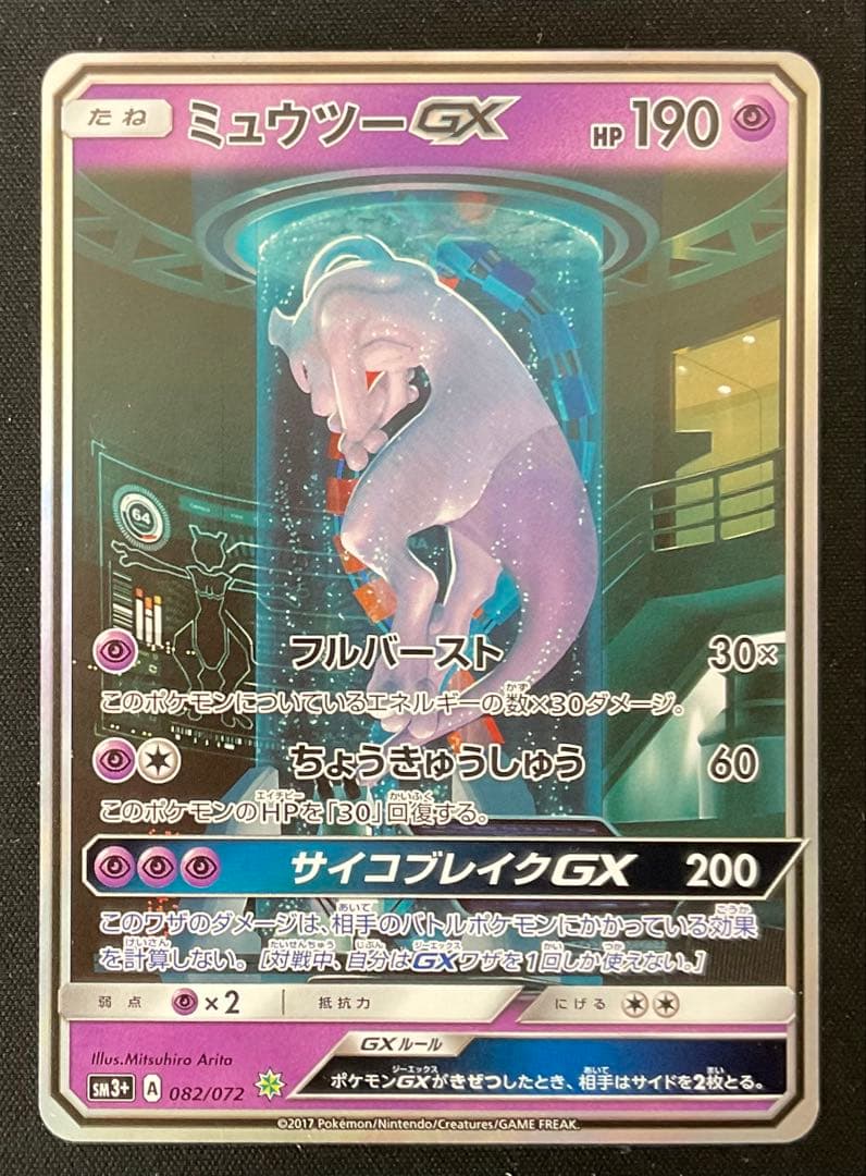 ミュウツーex 082/072 サン＆ムーン SA仕様 ひかる伝説