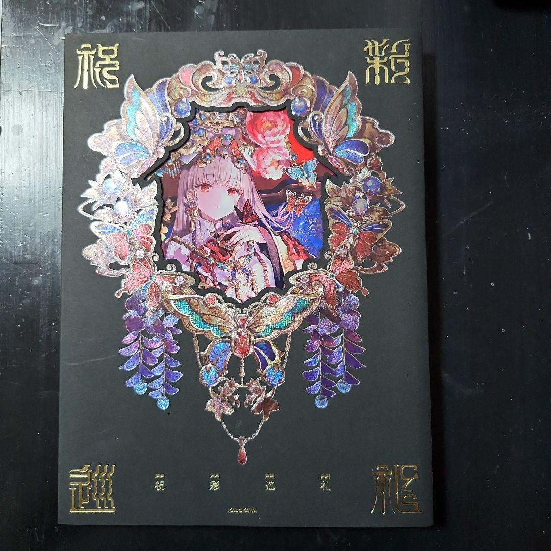 初版 藤ちょこ画集 祝彩巡礼 [特別装丁版]