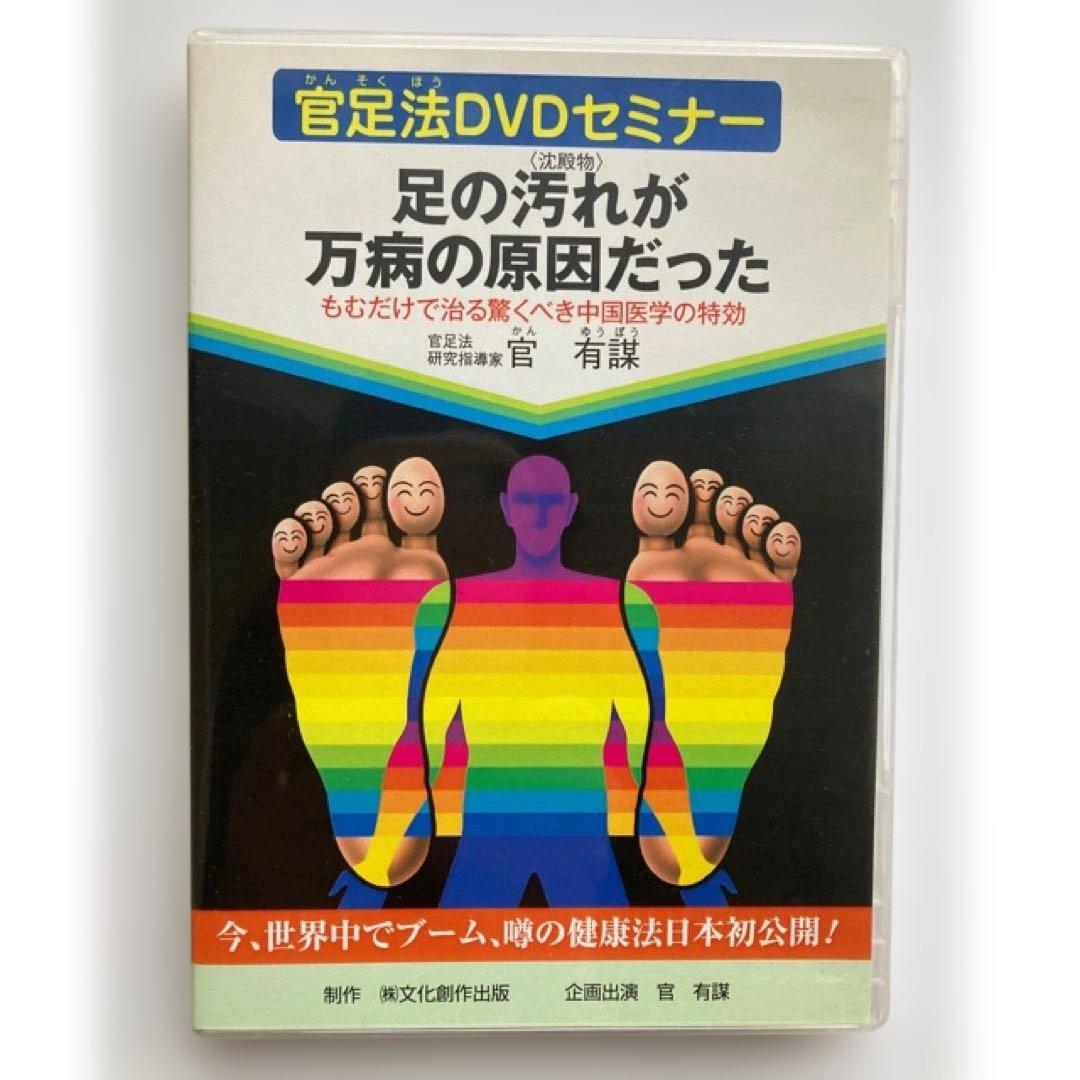 足の汚れが万病の原因だった DVD