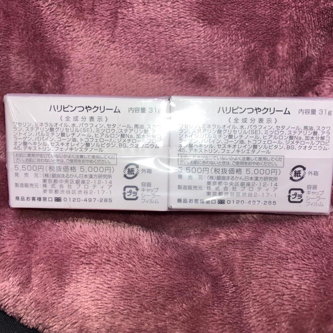 銀座まるかん ハリピンつやクリーム 31gx2個　お顔にボディに大活躍