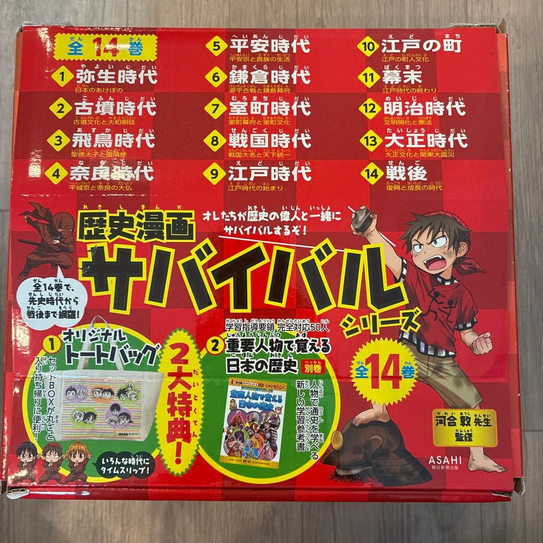 歴史漫画サバイバルシリーズ全14巻