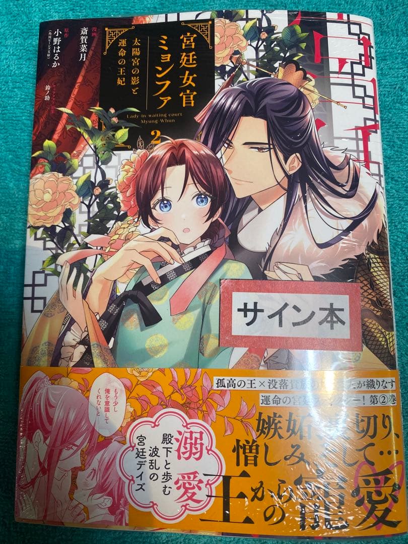 宮廷女官ミョンファ 太陽宮の影と運命の王妃 斎賀菜月 直筆イラスト入りサイン本