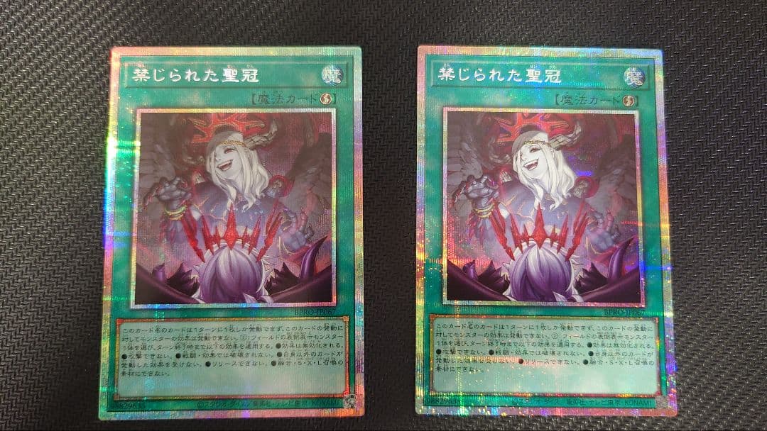 遊戯王 禁じられた聖冠 プリシク プリズマティックシークレット 2枚セット