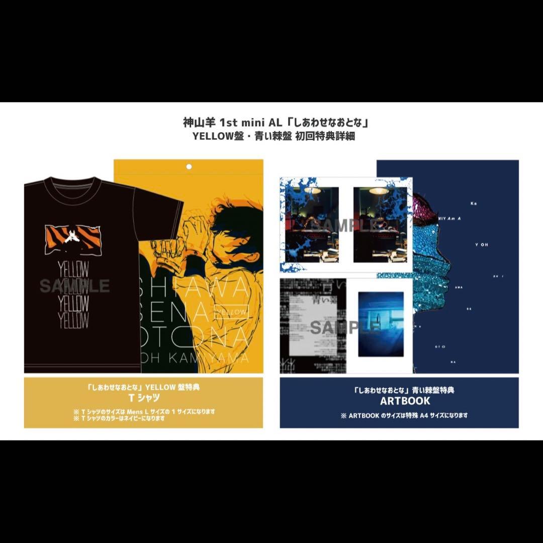 神山羊 (有機酸) 「しあわせなおとな」 YELLOW盤(CD+Tシャツ)