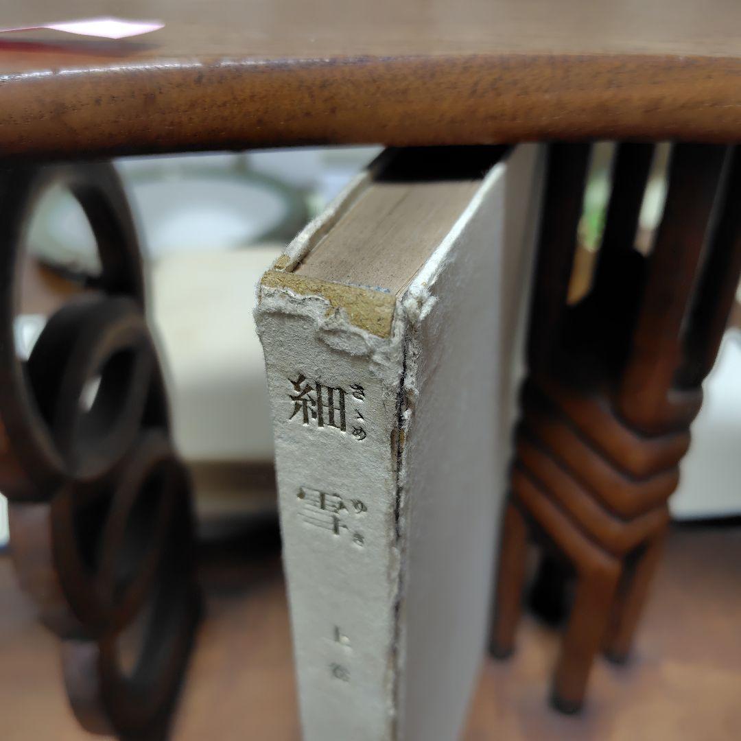 細雪　谷崎潤一郎 自筆題　特製愛蔵本 全3冊セット 昭和24中央公論社刊