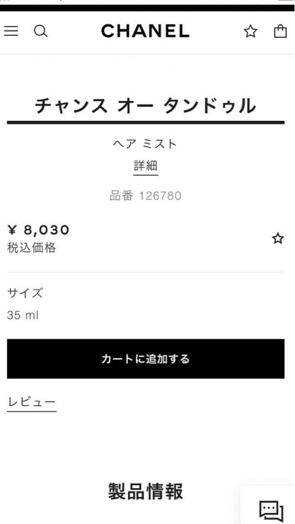 CHANELチャンスオータンドゥル 香水・ヘアミスト