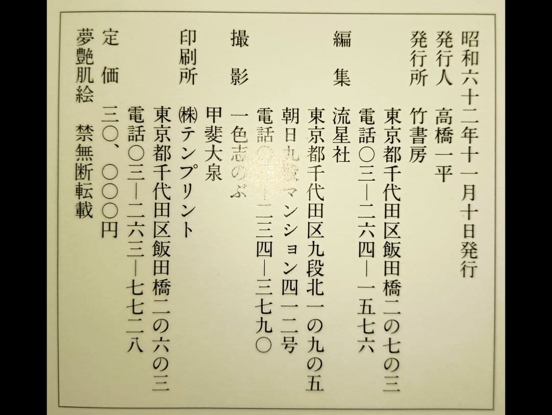 夢艶肌絵　（入墨/刺青をした女性の写真集）竹書房