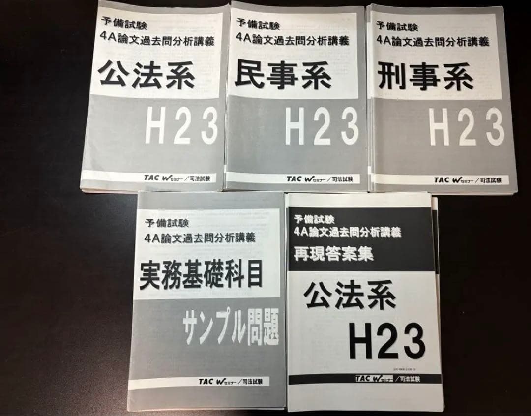 司法試験予備試験　4A論文過去問解析講義テキストセット