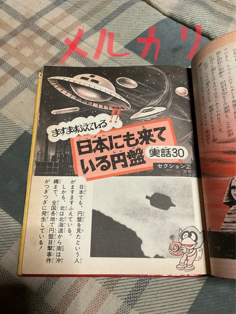 空飛ぶ円盤と宇宙人／小学館入門百科シリーズ42。中岡俊哉／著【破れあり表紙】。