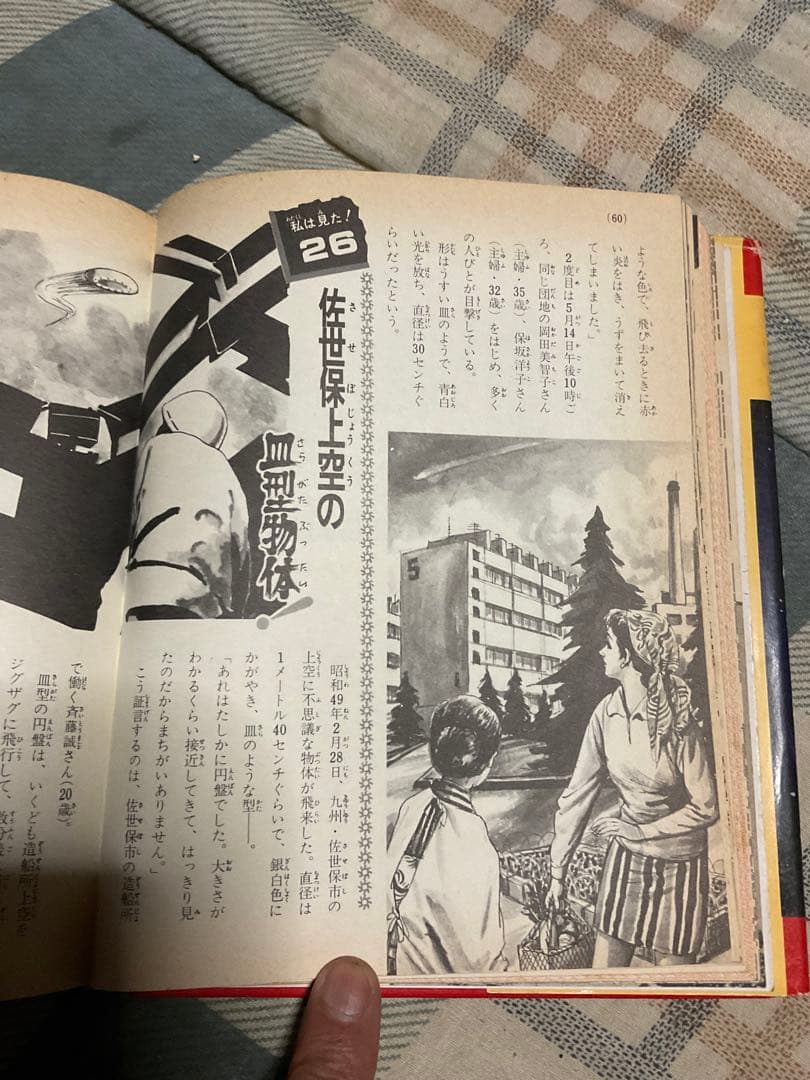 空飛ぶ円盤と宇宙人／小学館入門百科シリーズ42。中岡俊哉／著【破れあり表紙】。