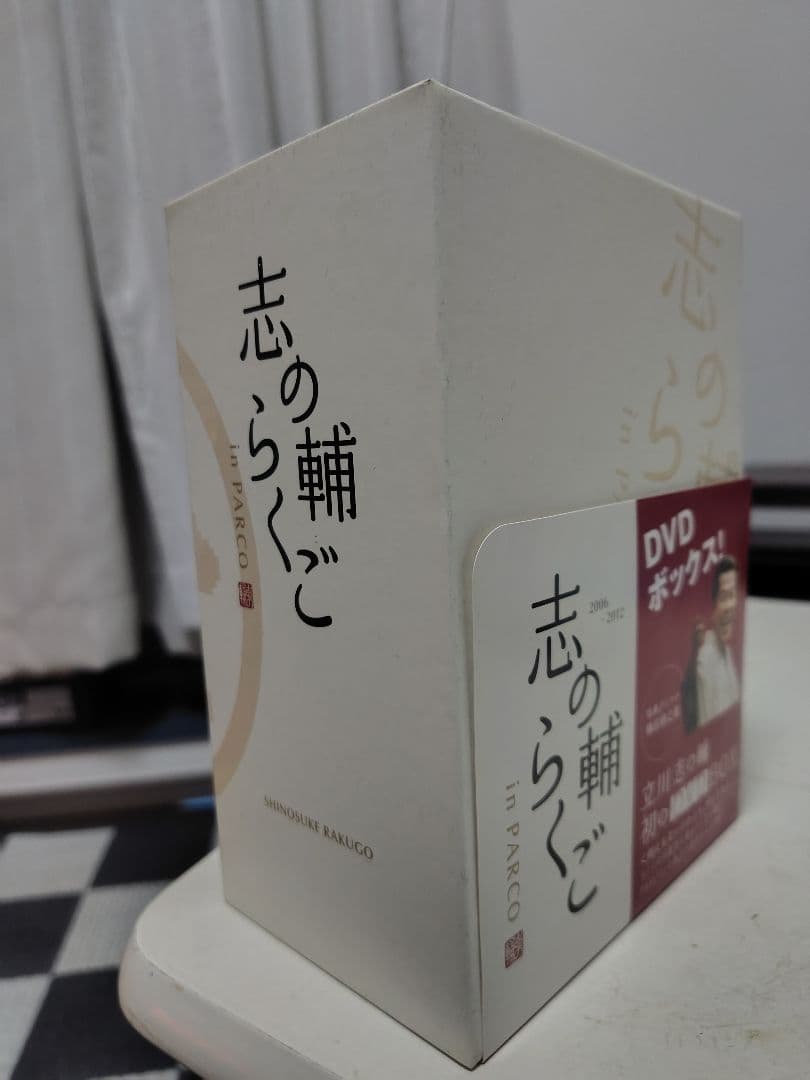 志の輔らくご DVD ボックス