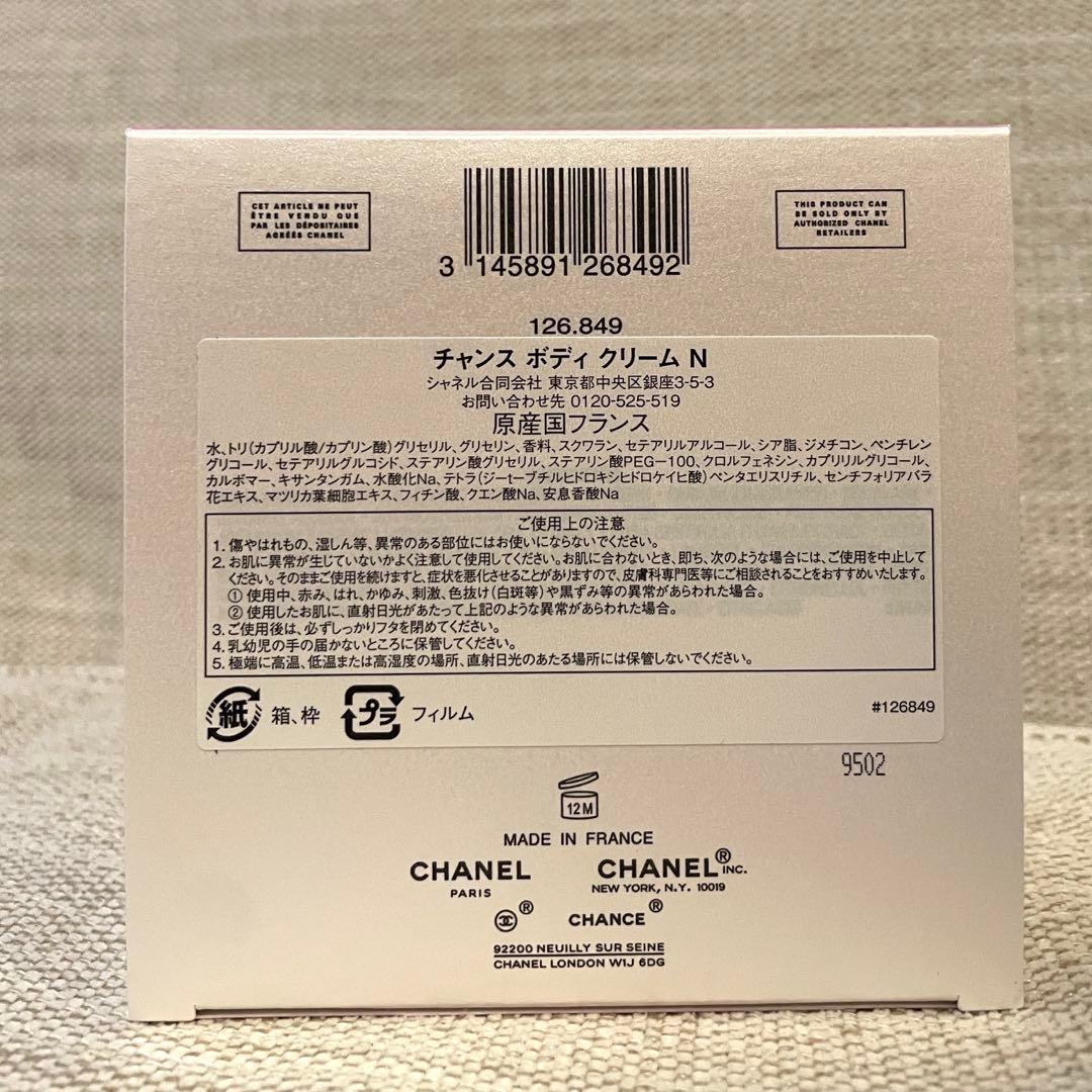 【新品未使用】CHANEL チャンス　ボディクリーム
