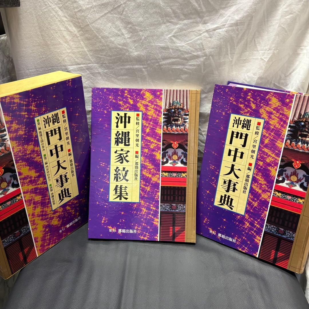 沖縄門中大事典 沖縄家紋集