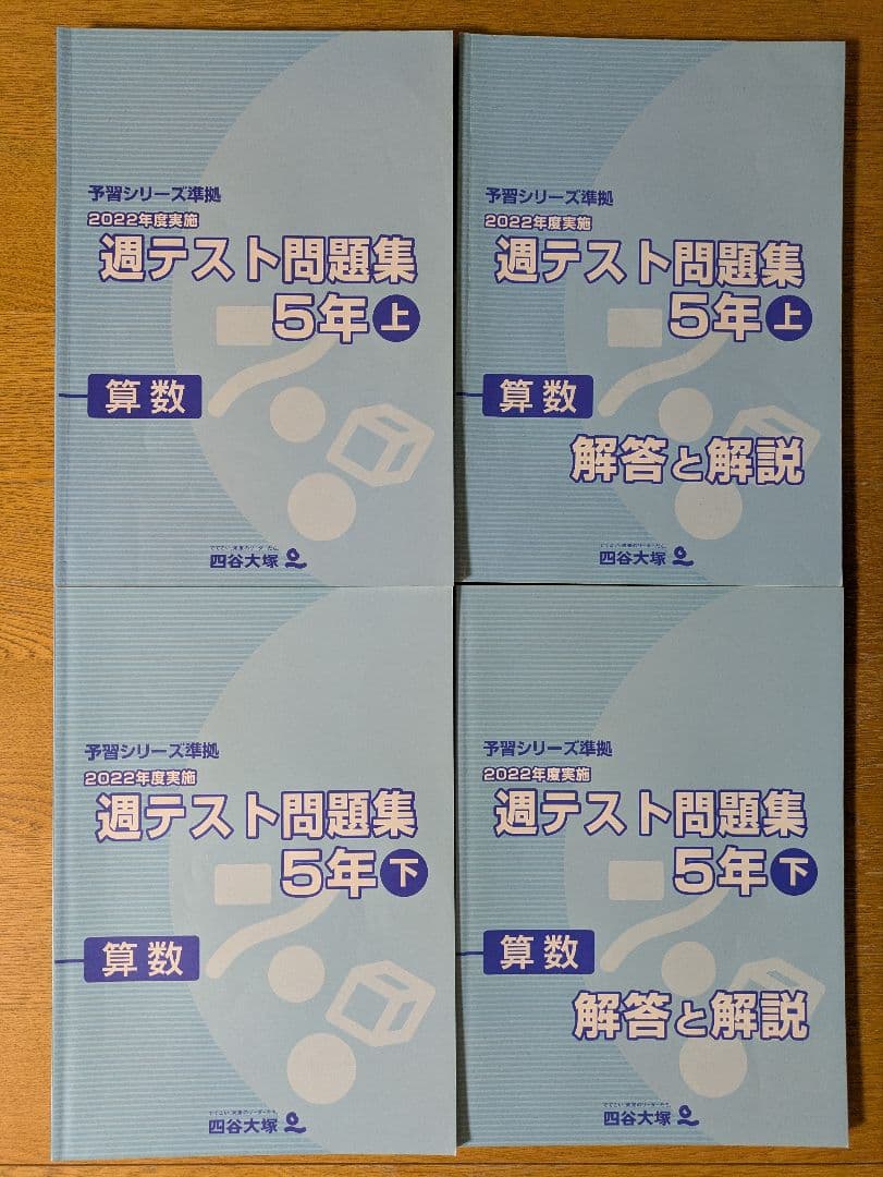 四谷大塚　予習シリーズ/週テスト/各期講習　5年6年