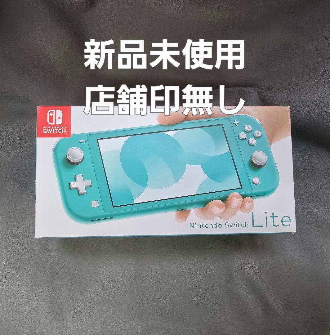 Nintendo Switch Lite ターコイズ 新品未使用