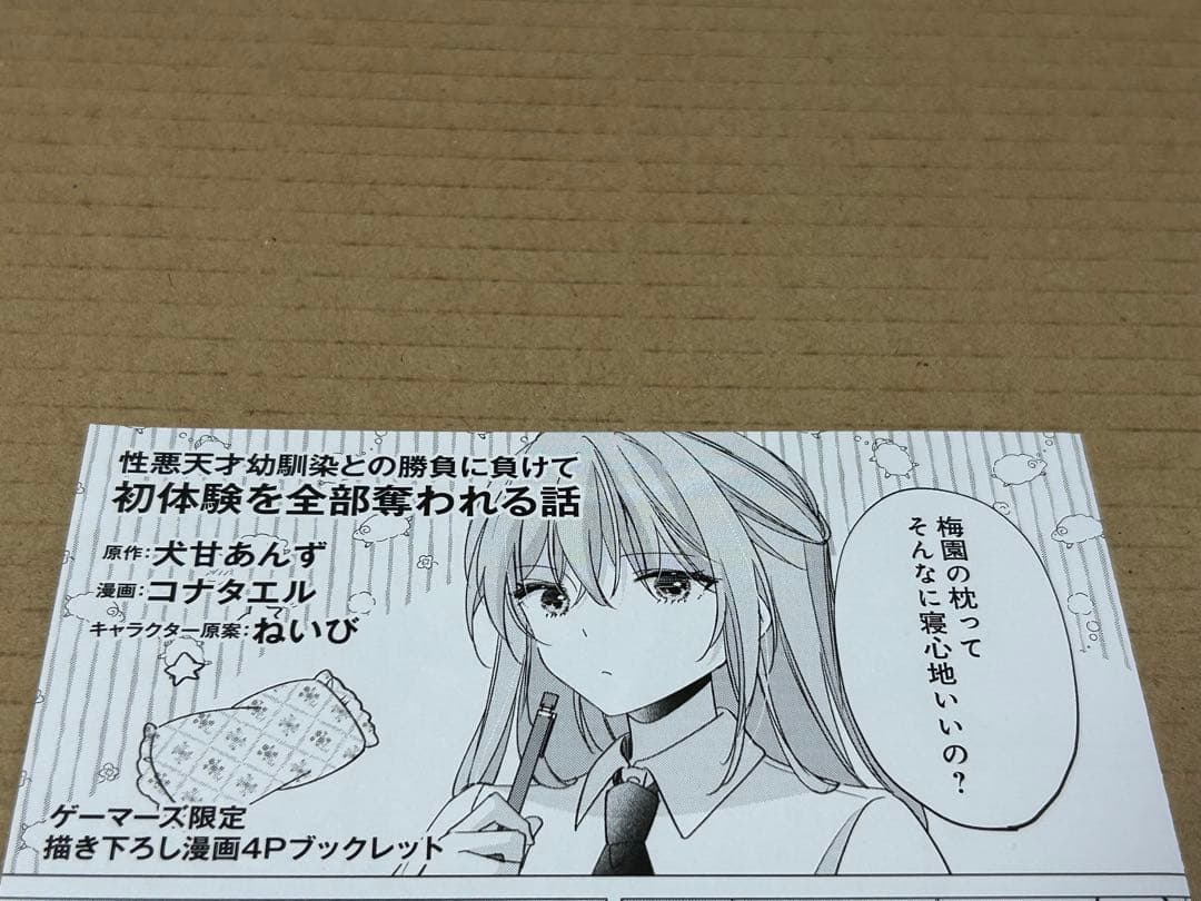 性悪天才幼馴染との勝負に負けて初体験を全部奪われる話　1巻　ブックレット