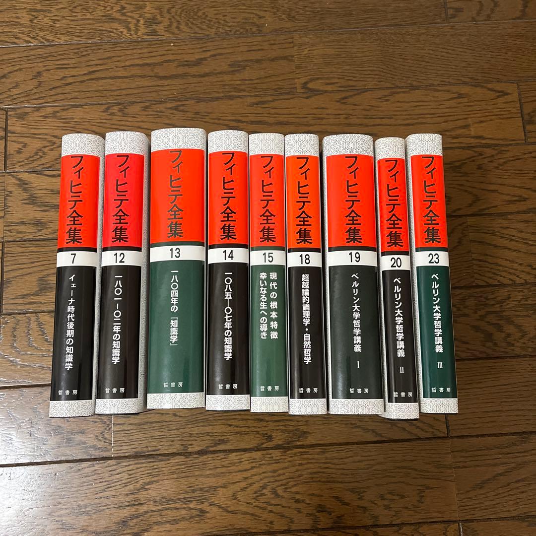 フィヒテ全集　7 12 13 14 15 18 19 20 23計9冊 知識学