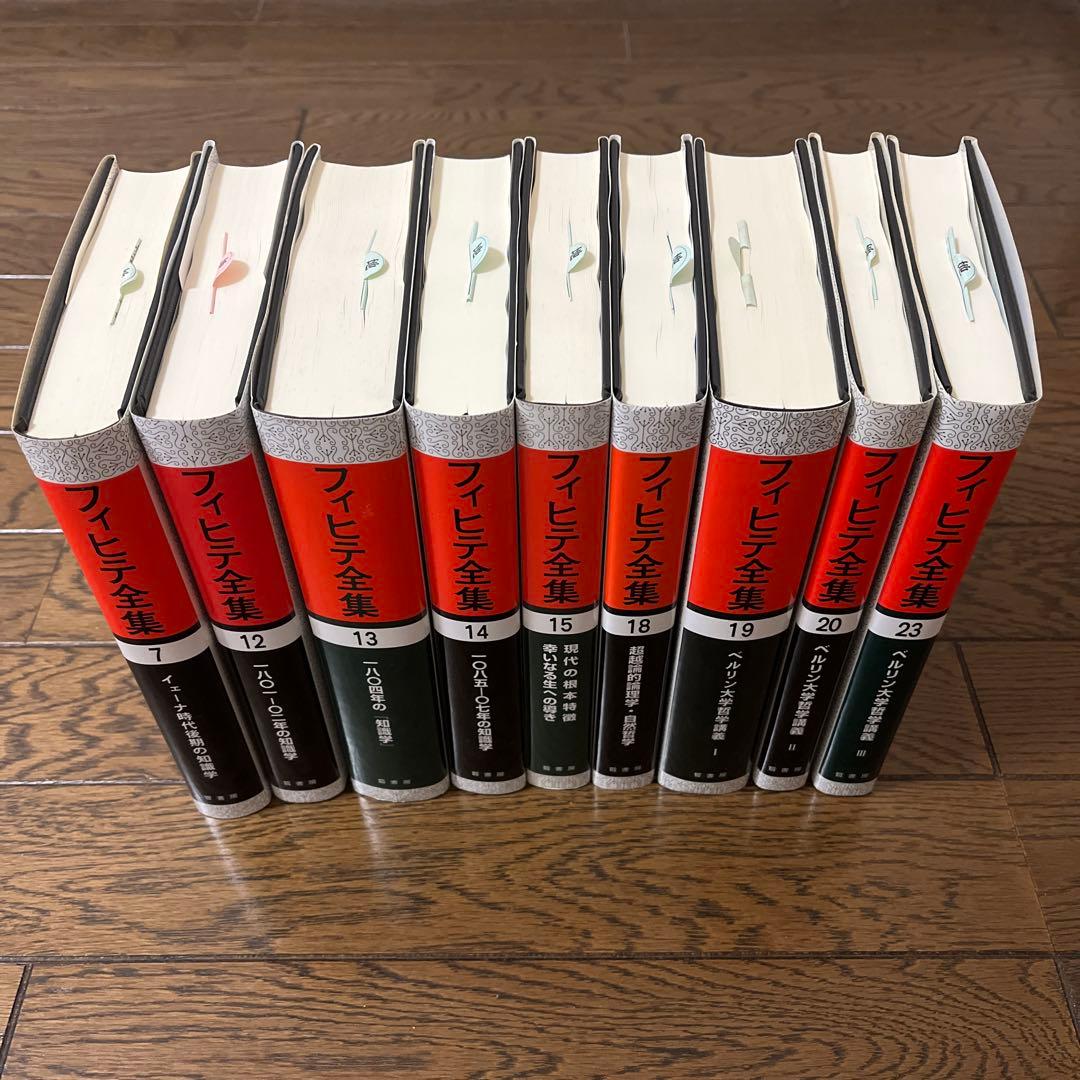 フィヒテ全集　7 12 13 14 15 18 19 20 23計9冊 知識学