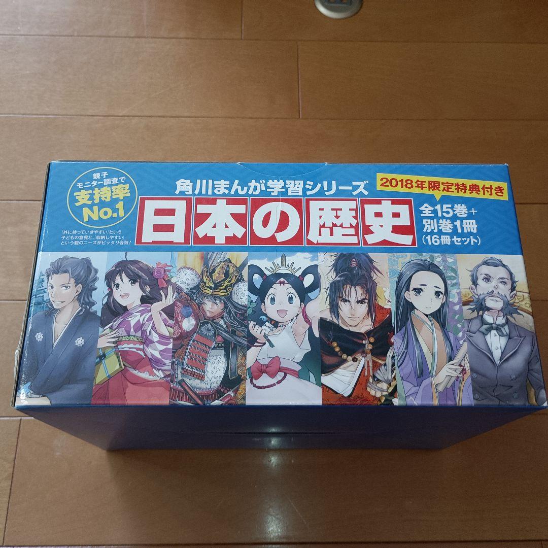 日本の歴史　角川まんが学習シリーズ全15巻＋別巻1冊
