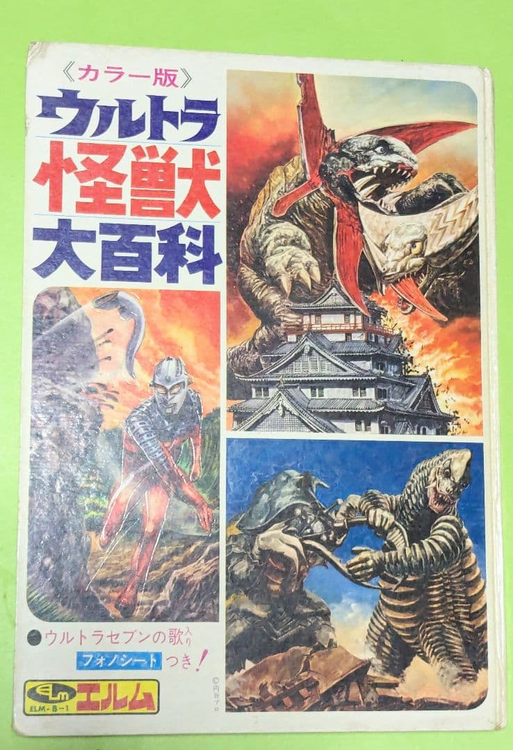 ＃怪獣ウルトラ 怪獣大百科 エルム 昭和45年三版発行フォノシート付き