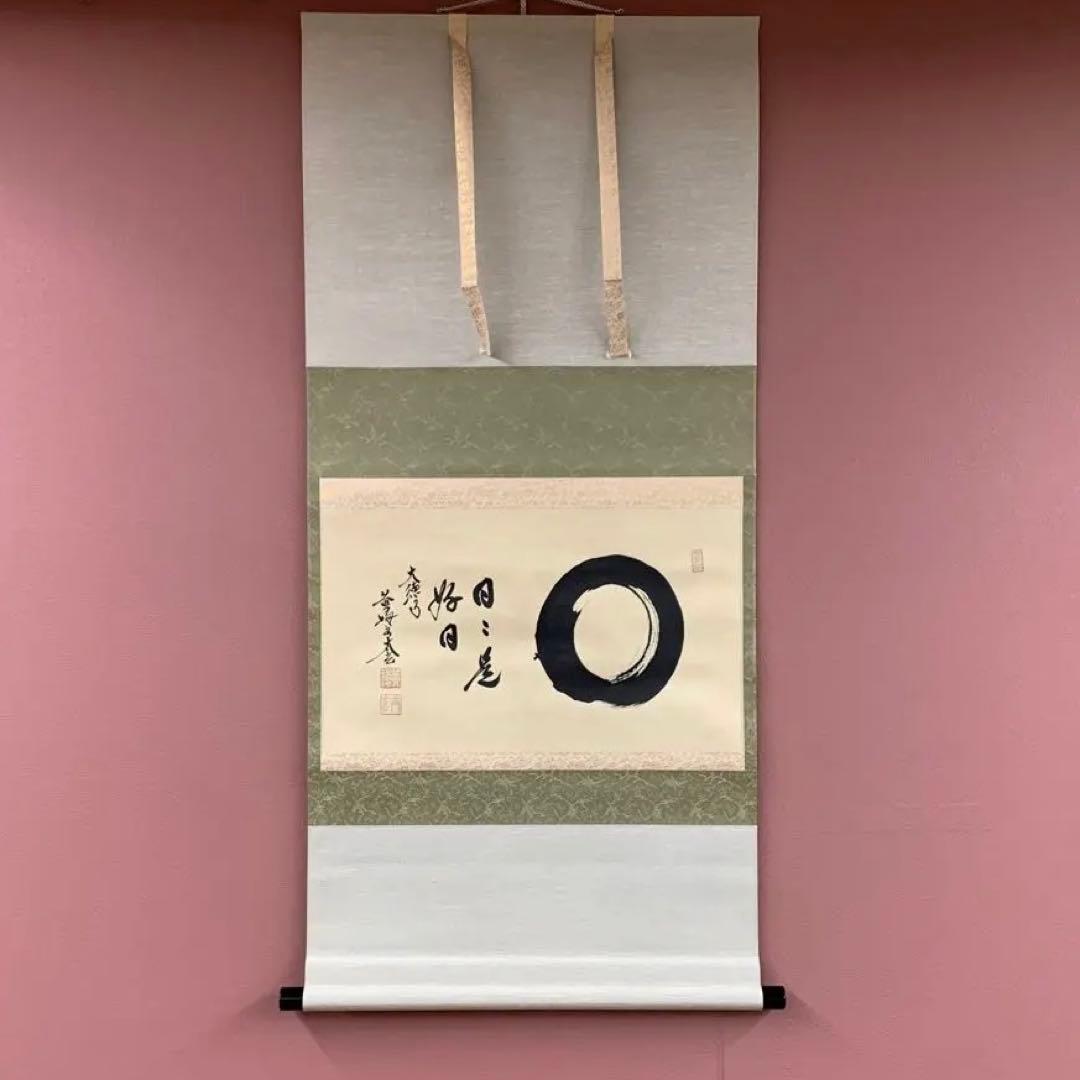 美品 掛け軸 黄梅院 小林太玄作「円相 日々是好日」共箱 禅語 年中掛け
