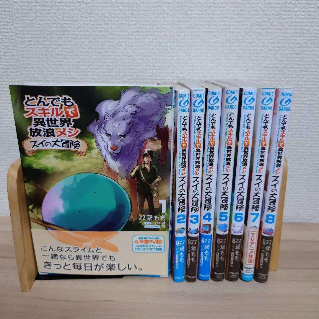 初版 とんでもスキルで異世界放浪メシ スイの大冒険 1〜8巻 初版 セット
