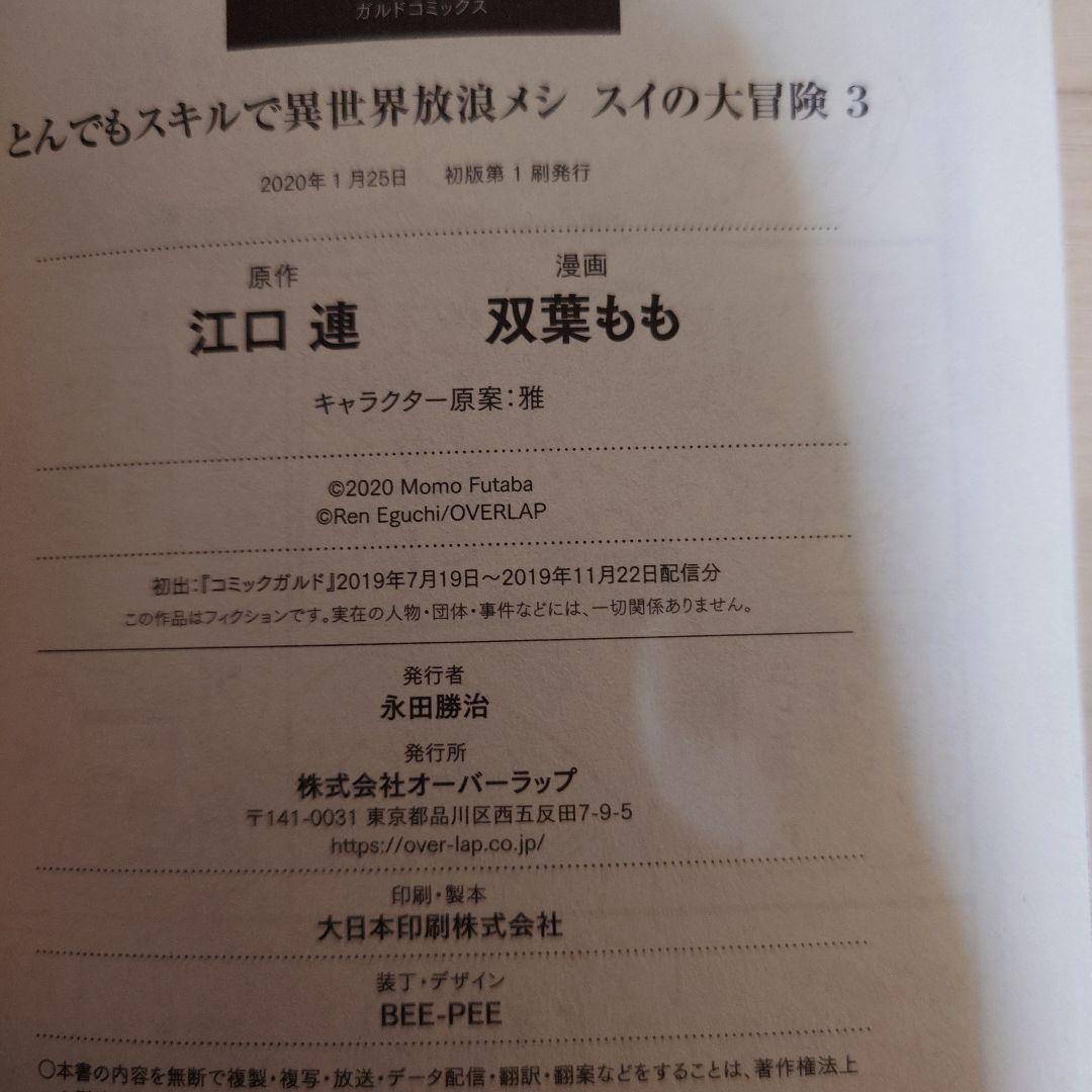 初版 とんでもスキルで異世界放浪メシ スイの大冒険 1〜8巻 初版 セット