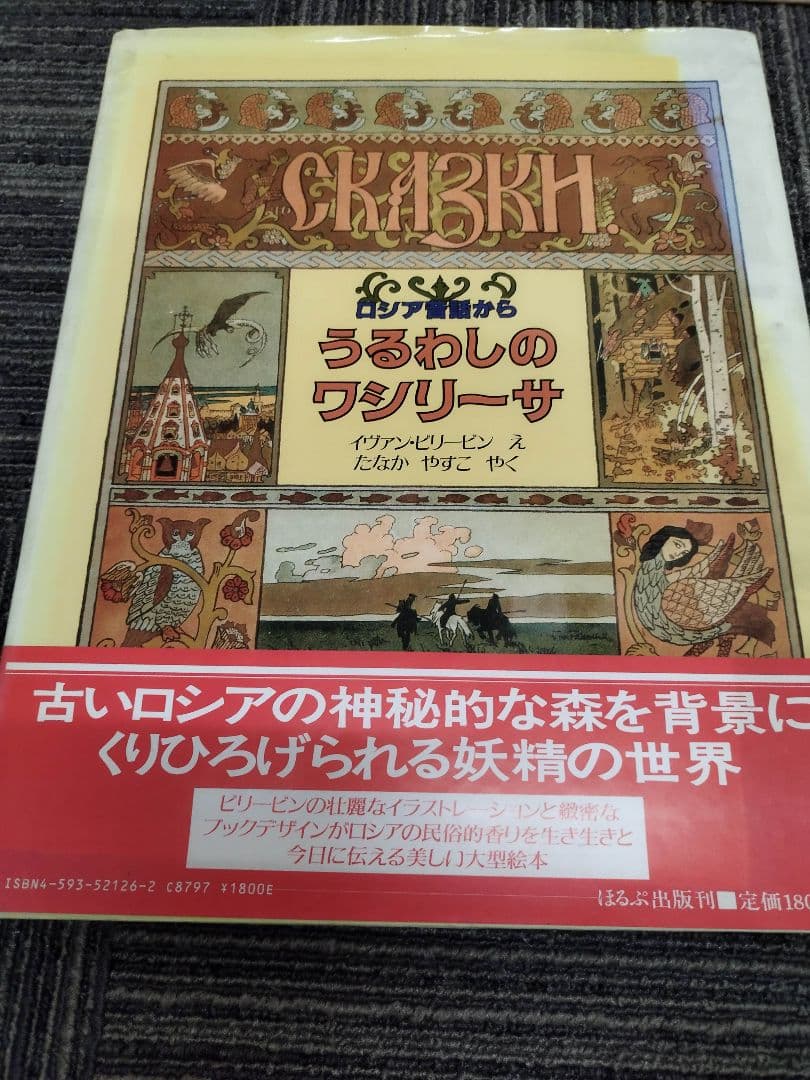 【希少】うるわしのワシリーサ　ロシア昔話から　ほるぷ社　クラシック絵本