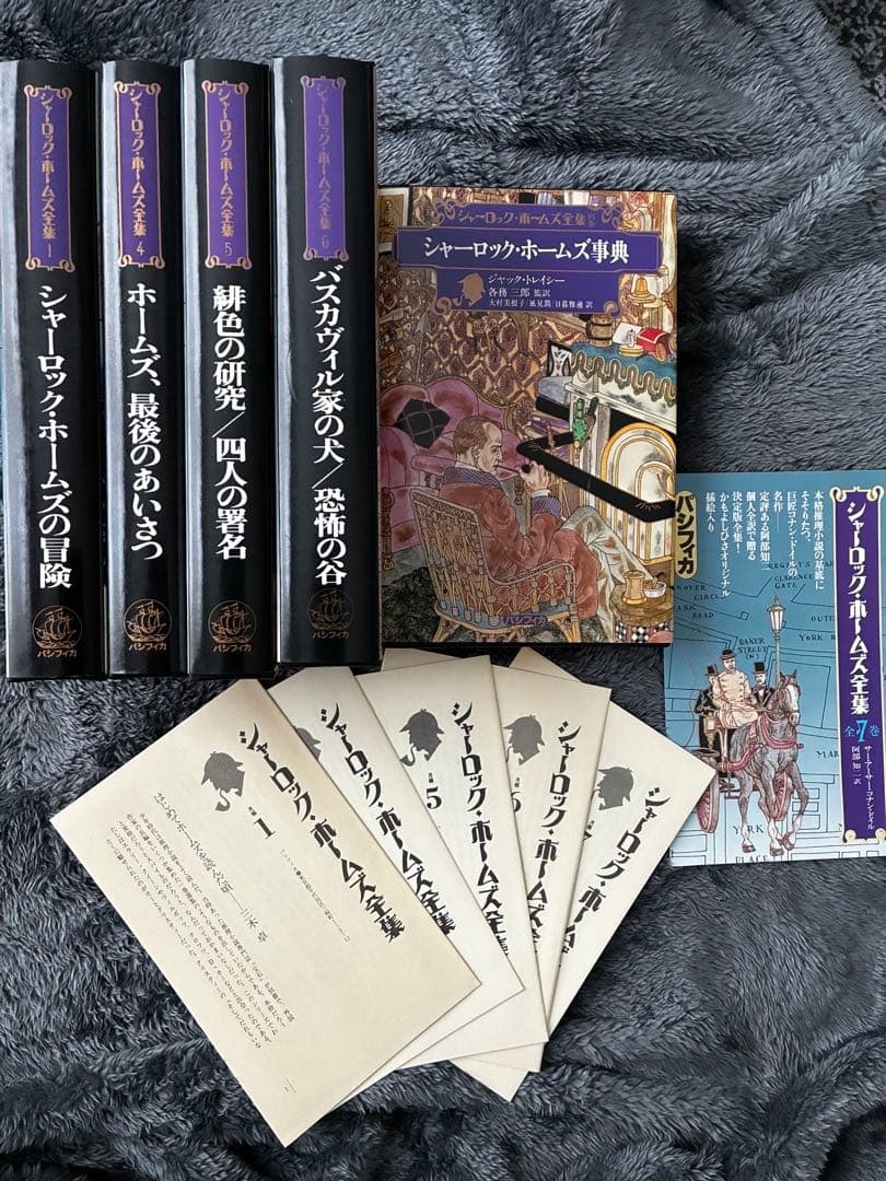 全巻初版・月報付　シャーロック・ホームズ全集 5冊セット2・3巻欠品　パシフィカ